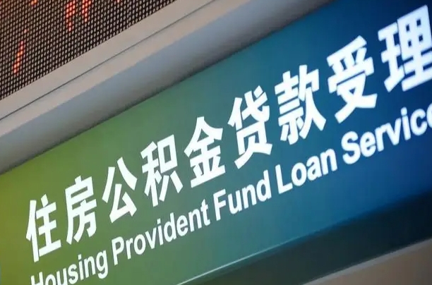 巴中2022年住房公积金贷款利率（巴中住房公积金贷款最新利率）