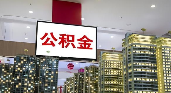 巴中为啥公积金黄牛可以取出来呢（巴中公积金专业提取代办）