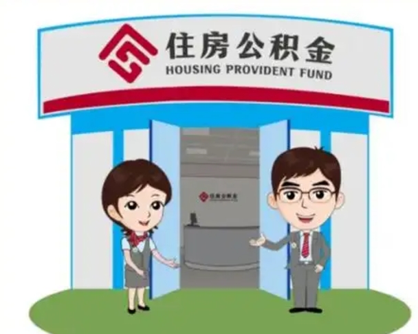 巴中公积金代取中介在哪找（巴中代取公积金找谁）